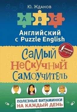 Английский язык. Самый нескучный самоучитель. Полезные витаминки на каждый день (Юрий Жданов)