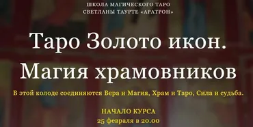 [Аратрон] Таро Золото икон. Магия храмовников. Блок 1 (Светлана Таурте)