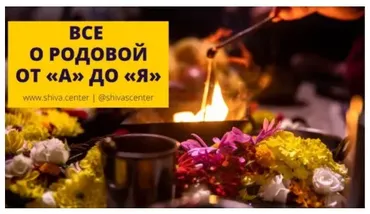[Центр Шивы] Все о родовой от А до Я. Часть 1-я 9 (Атис,  Линда)