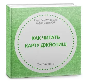 Как читать карту джйотиш (самоучитель). Тариф Maxi (Елена Сухова)