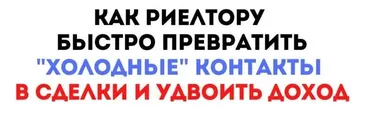 Как риелтору быстро превратить «Холодные» контакты в сделки и удвоить доход (Максим Маршал)
