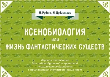 Ксенобиология, или Жизнь фантастических существ. Психологическая игра (Нателла Дубашидзе)