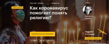 [Level One] Как коронавирус помогает понять религию? (Константин Михайлов)