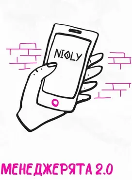Менеджерята 2.0  (nioly)