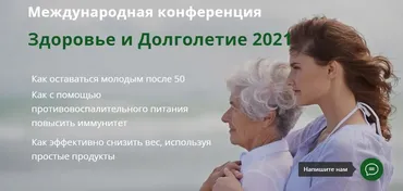 [Международная Академия Нутрициологии]  Здоровье и долголетие (Анастасия Устинова, Алексей Москалев)