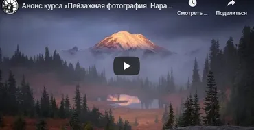 Пейзажная фотография. Наработка идей (Владимир Сковородников)