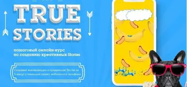True stories - Создание креативных сторис (Диана Салей)