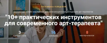 10+ практических инструментов для современного арт-терапевта. Тариф Всё включено (Наталья Кий, Ольга Бойко, Елена Баранчикова)