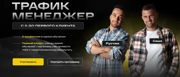 [5D Academy] Трафик менеджер. С 0 до первого клиента. Тариф На результат (Рустам Габдельхаков, Александр Скворцов)