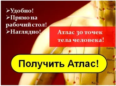 [Академия Познай Себя] Атлас pdf. Подбор точек по заболеваниям! (Владимир Заворотный)