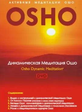 Динамическая медитация 2016 (Ошо)