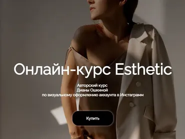 Esthetic. Авторский курс по визуальному оформлению аккаунта в Инстаграмм (Диана Ошкина)