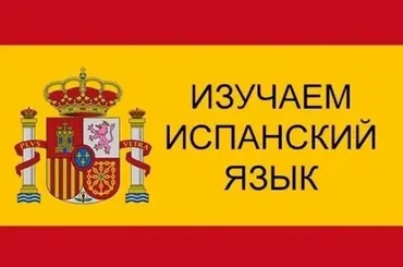 [Estudiamos-school] Испанский за 3 вечера. 3-х дневный мини-курс (Олег Матвеев)