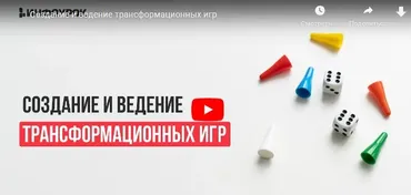 [Инфоурок] Создание и ведение трансформационных игр (Ольга Бортновская)