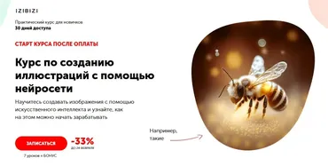 [izibizi] Курс по созданию иллюстраций с помощью нейросети (Станислав Киреев)