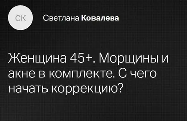 [Клиника Калинченко] Женщина 45+. Морщины и акне в комплекте. С чего начать коррекцию (Светлана Ковалева)