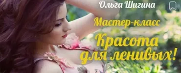 Красота для ленивых (Ольга Шигина)