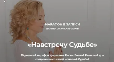 [kundalini-online] Навстречу Судьбе. 10-дневный марафон Кундалини Йоги (Елена Иванова)