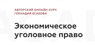 [Legal Academy] Экономическое уголовное право (Геннадий Есаков)
