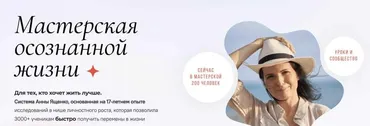 Мастерская осознанной жизни, 10-й месяц «Привычки» (Анна Ященко)