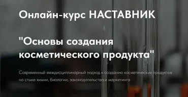 Наставник. Основы создания косметического продукта. Тариф Базовый (Татьяна Пучкова)