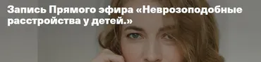 Неврозоподобные расстройства у детей (Светлана Филатова)