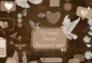 Преврати свои Stories В Бренд. Коллекция винтаж Ванильный крем (hello_miss_margo)