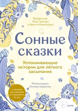 Сонные сказки. Успокаивающие истории для легкого засыпания (Элис Грегори, Кристи Киркпатрик)
