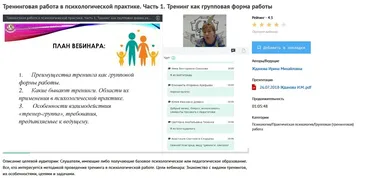 [УИПКиП] Вебинары «Тренинговая работа в психологической практике» (Ирина Жданова)