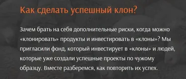 [United Investors] Как сделать успешный клон? (Аркадий Морейнис, Александр Горный)