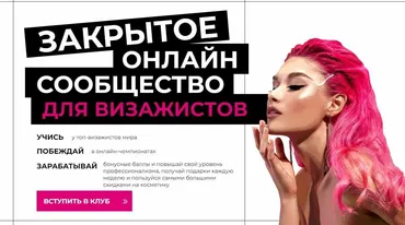 Закрытое онлайн сообщество для визажистов. Январь 2023 (Top Mua)