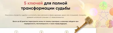 5 ключей для полной трансформации судьбы. Исцеление судьбы (Татьяна Панюшкина)