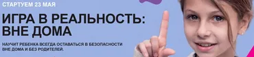 [Академия безопасности] Игра в реальность: вне дома. Уровень Знаток (Ольга Бочкова)