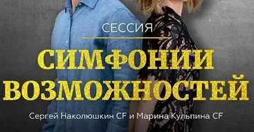 Групповая сессия Симфонии Возможностей (тестер) (Марина Кульпина, Сергей Наколюшкин)