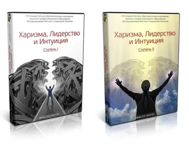 Харизма, Лидерство и Интуиция. Ступени I-II (Вячеслав Губанов)