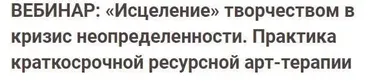 [Иматон] Исцеление творчеством в кризис неопределенности. Практика краткосрочной ресурсной арт-терапии (Инна Зезюлинская)