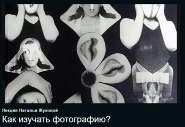 Как изучать фотографию (Наталья Жукова)