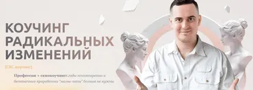 Коучинг радикальных изменений (Иван Ионов)