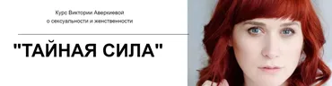 Курс о сексуальности и женственности «Тайная сила» (Виктория Аверкиева)