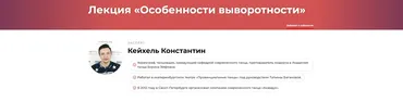 Лекция: Особенности выворотности (Константин Кейхель)