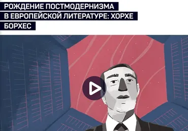 [liveclasses] Рождение постмодернизма в европейской литературе: Хорхе Борхес (Евгений Жаринов)