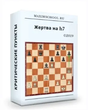 [Maxim School] Атака на короля. Жертва на h7 (Максим Куксов)