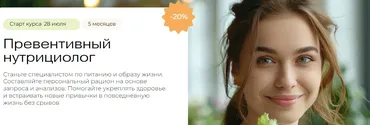 [МИИН] Превентивный нутрициолог. Тариф Теория и практика