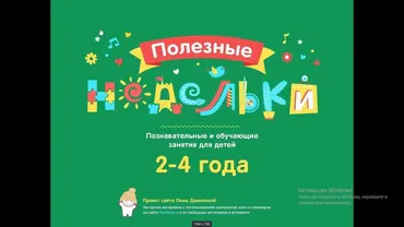 Полезные недельки от 2,5 до 4 лет (Лена Данилова)