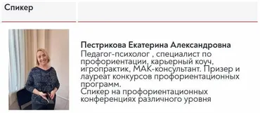 Профориентация с помощью МАК и психологических игр (Екатерина Пестрикова)