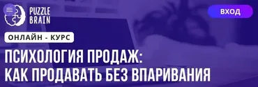 [Puzzlebrain] Психология продаж: как продавать без впаривания (Вероника Абрамова)