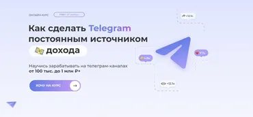 Сила телеги. Как сделать Telegram постоянным источником дохода. Тариф Базовый (Анна Шамардина)