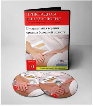 Висцеральная терапия органов брюшной полости (Людмила Васильева)