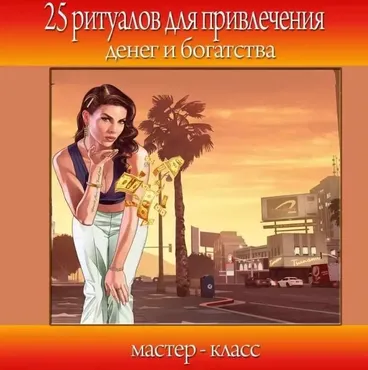 25 денежных ритуалов - 25 ритуалов для привлечения денег и богатства (Анна Савченкова)