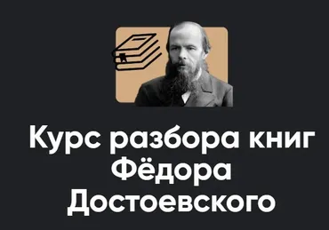 [Apeiron] Курс чтения книг Фёдора Достоевского. Занятие 5. Бесы ч.2 (Алексей Арестович)